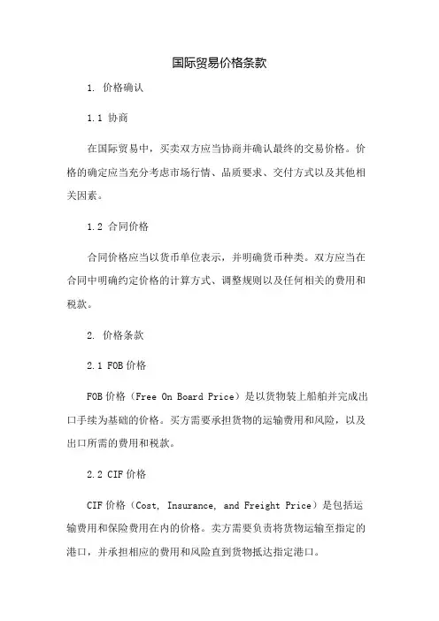 国际贸易价格条款
