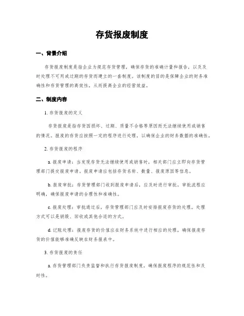 存货报废制度