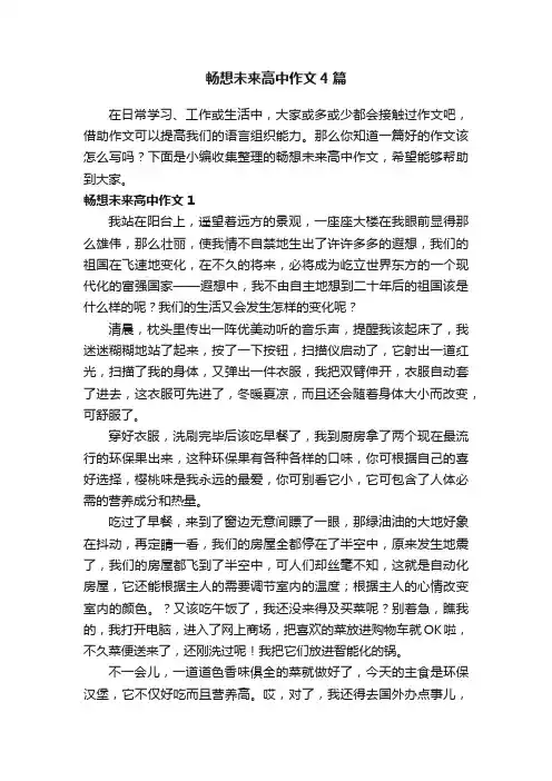 畅想未来高中作文4篇