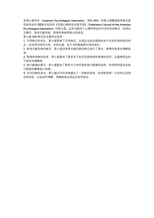 american psychological association(7th) 数据报告格式
