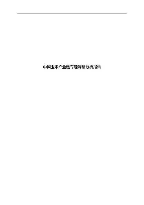 中国玉米产业链专题调研分析报告