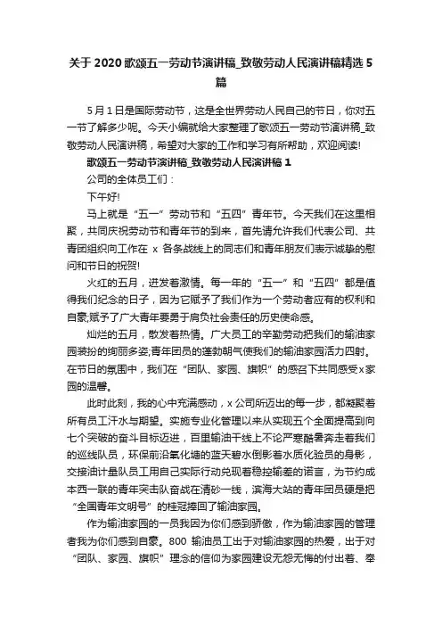 关于2020歌颂五一劳动节演讲稿_致敬劳动人民演讲稿精选5篇