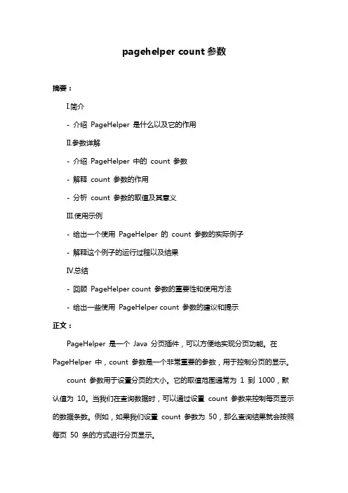 pagehelper count参数