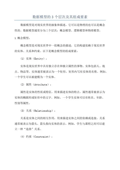 数据模型的3个层次及其组成要素