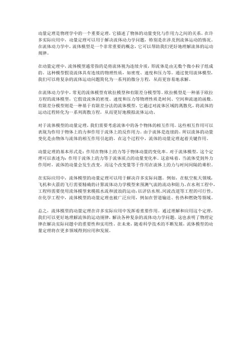 动量定理中的流体模型