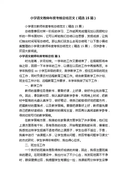 小学语文教师年度考核总结范文（精选15篇）