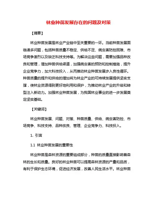 林业种苗发展存在的问题及对策