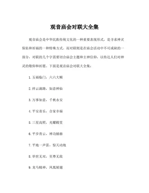 观音庙会对联大全集
