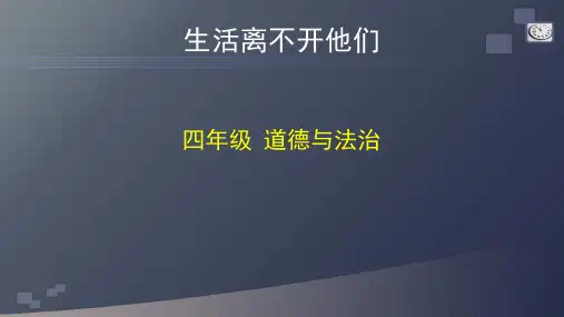 统编人教部编版小学四年级下册道德与法治课件-生活离不开他们(65张PPT)