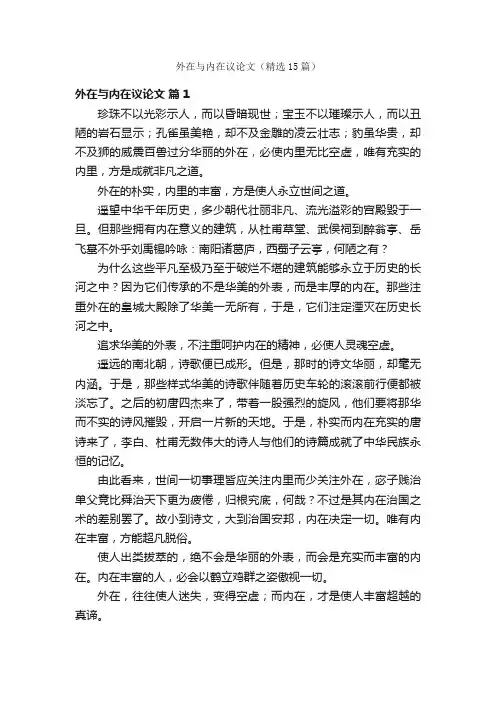 外在与内在议论文（精选15篇）