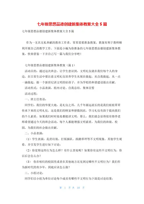 七年级思想品德创建新集体教案大全5篇