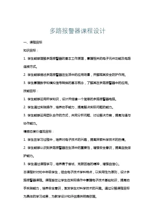 多路报警器课程设计