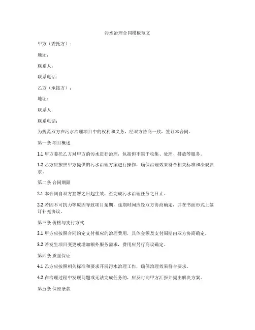 污水治理合同模板范文