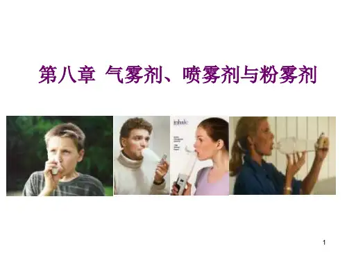 第八章 气雾剂、喷雾剂与粉雾剂