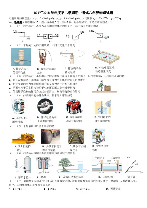 2017~2018学年度第二学期期中考试八年级物理试题(修订)