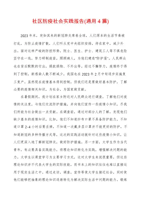 社区防疫社会实践报告(通用4篇)