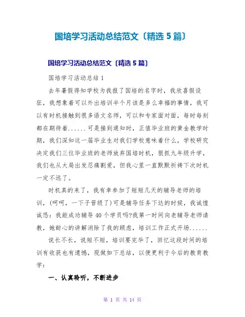 国培学习活动总结范文(精选5篇)