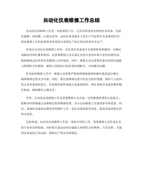 自动化仪表维修工作总结
