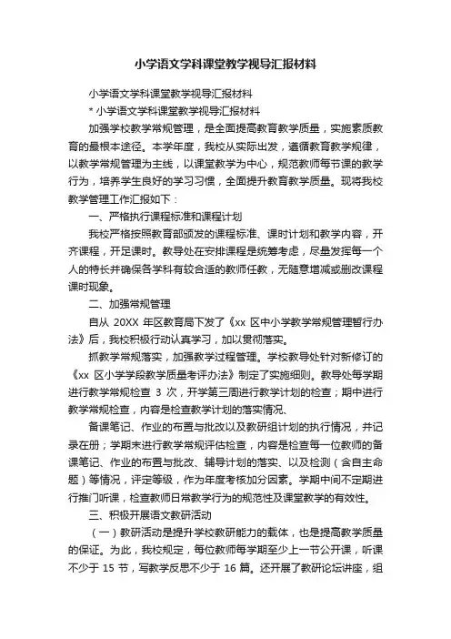 小学语文学科课堂教学视导汇报材料