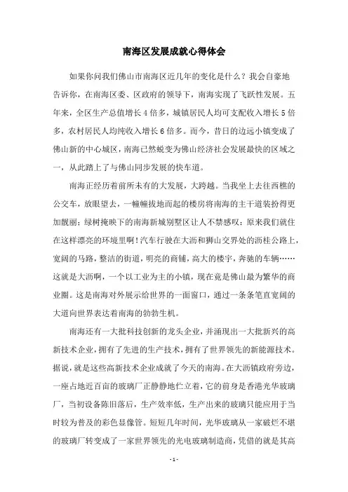 南海区发展成就心得体会