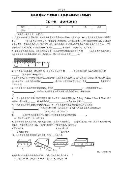 新版教科版八年级物理上全册单元检测题(含实用标准问题详解)