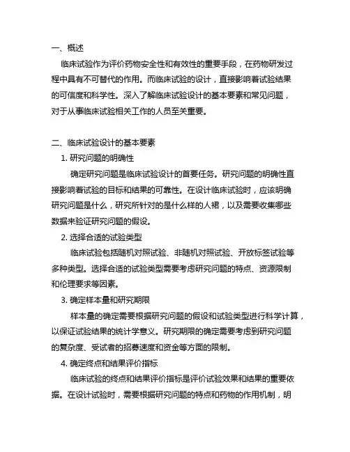 临床试验设计的基本要素和常见问题