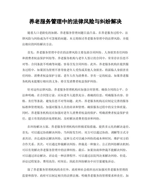 养老服务管理中的法律风险与纠纷解决