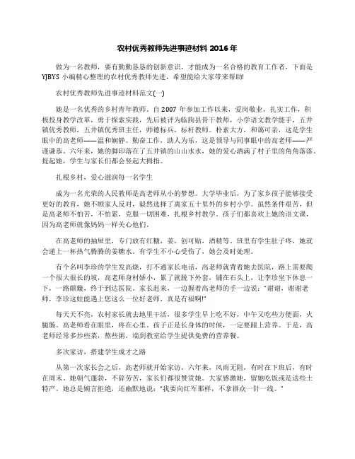 农村优秀教师先进事迹材料2016年