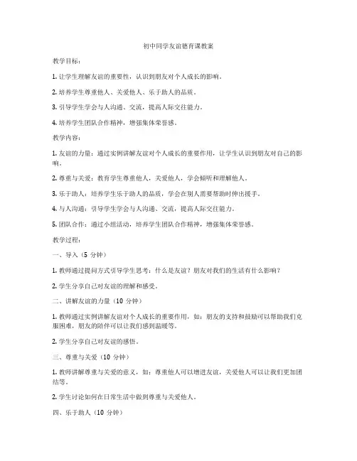 初中同学友谊德育课教案