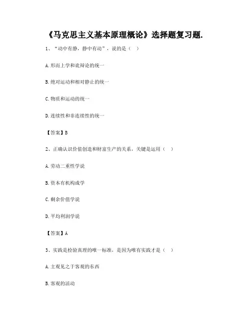 《马克思主义基本原理概论》选择题复习题