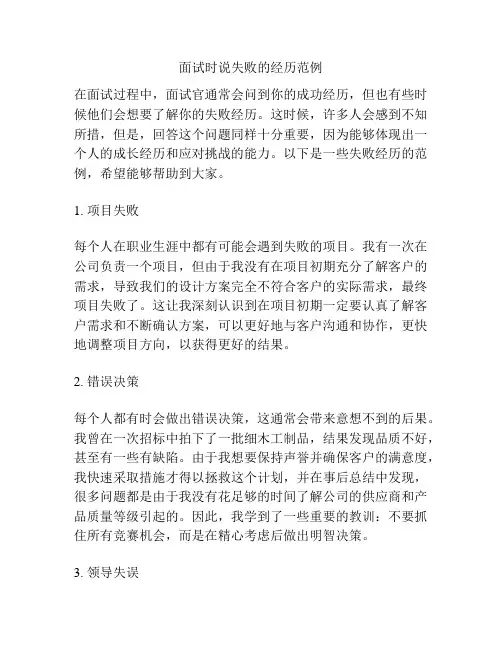面试时说失败的经历范例