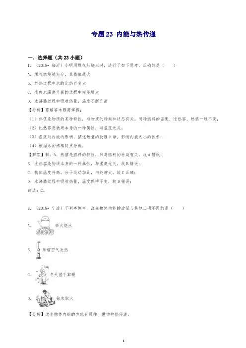 2019年中考物理试题真题分类汇编 专题23 内能与热传递(含解析)