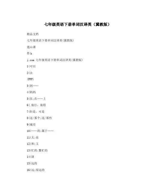 七年级英语下册单词汉译英(冀教版)