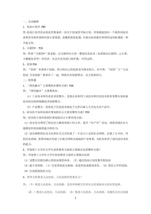 《大众创业与转型机遇》简答题和论述题