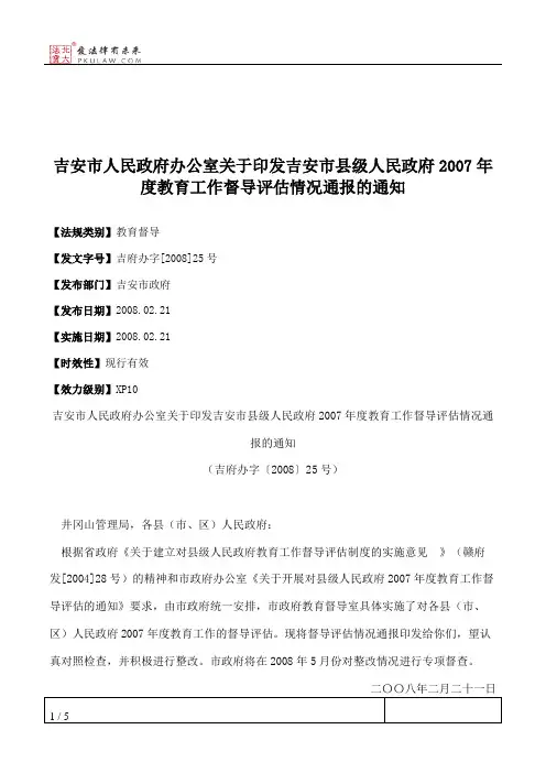 吉安市人民政府办公室关于印发吉安市县级人民政府2007年度教育工