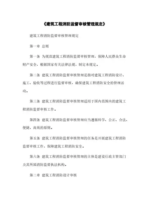 《建筑工程消防监督审核管理规定》
