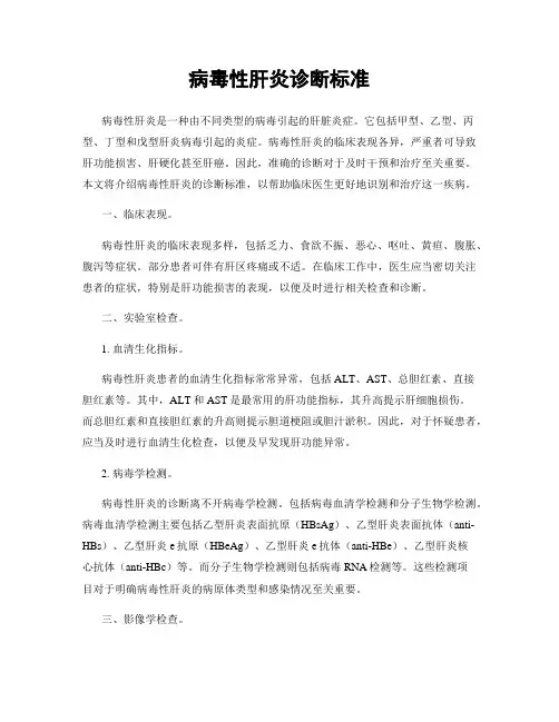 病毒性肝炎诊断标准