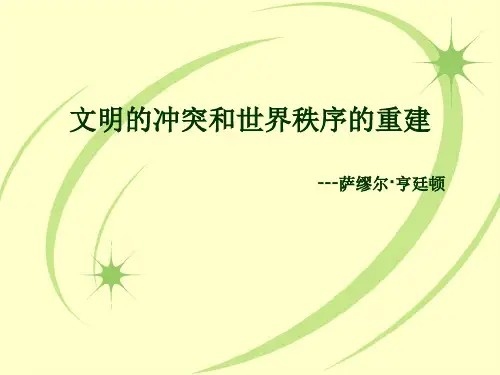 《文明的冲突和世界秩序的重建》内容结构精编版