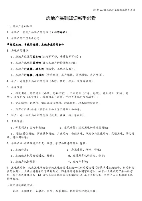 (完整word)房地产基础知识新手必看