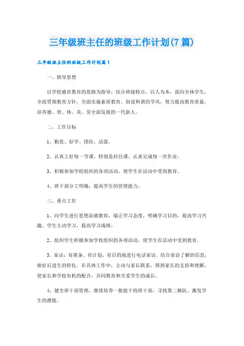 三年级班主任的班级工作计划(7篇)