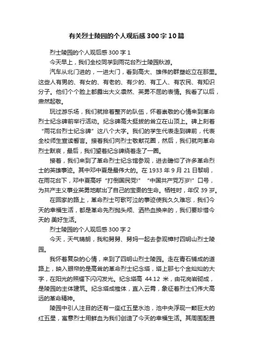 有关烈士陵园的个人观后感300字10篇