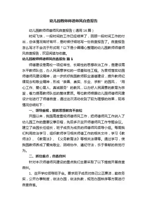 幼儿园教师师德师风自查报告（通用16篇） 2