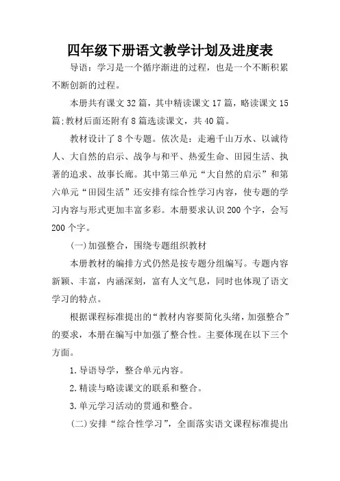 四年级下册语文教学计划及进度表