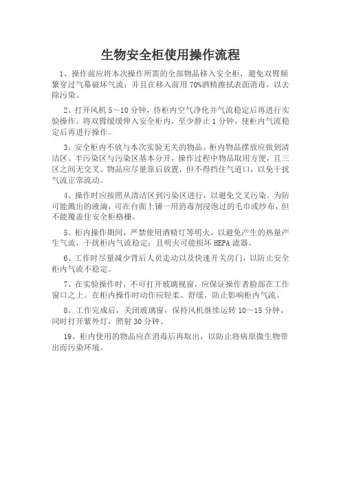 生物安全柜使用操作流程