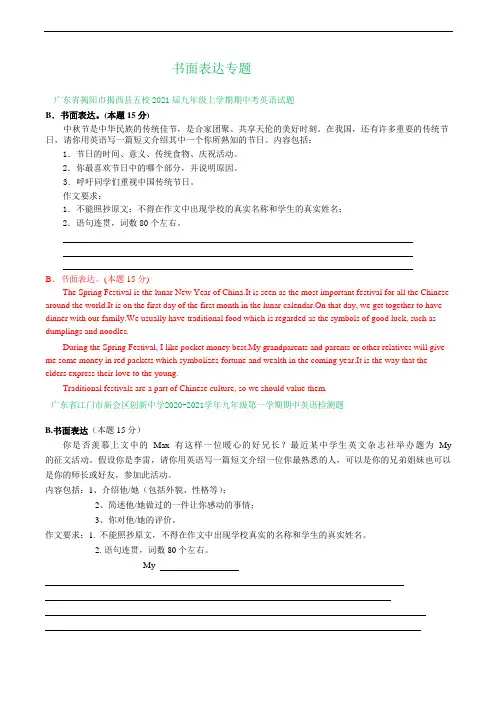 广东省部分地区2020-2021学年九年级上学期期中英语试卷精选汇编：书面表达专题(答案不全)