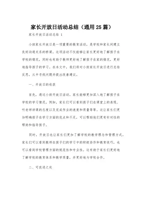 家长开放日活动总结(通用25篇)