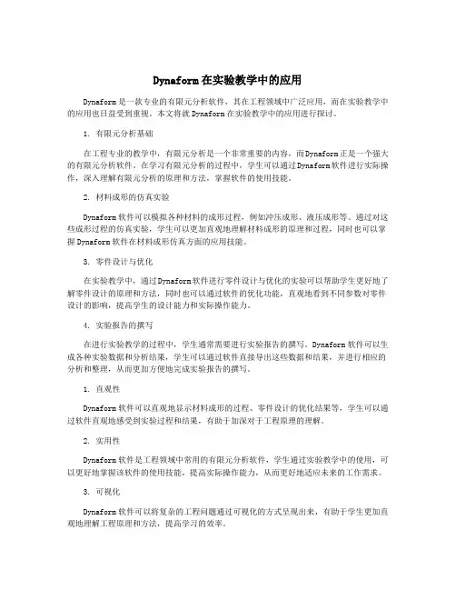 Dynaform在实验教学中的应用