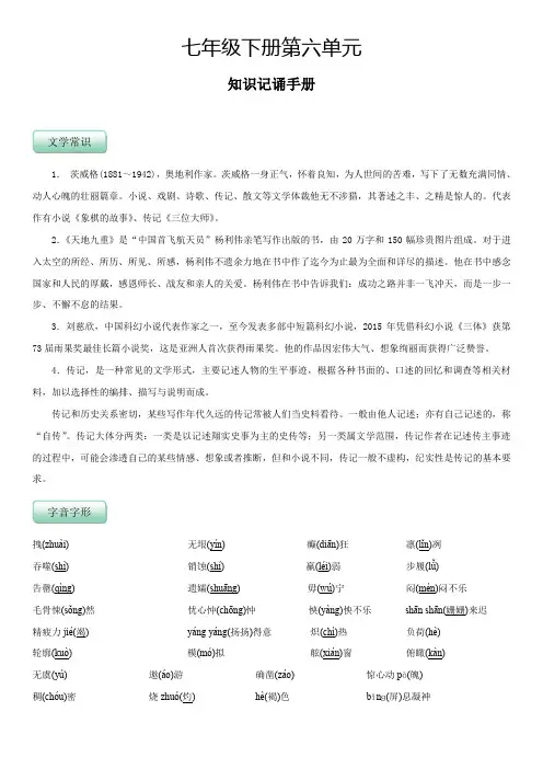 人教版七年级语文下册第六单元(知识记诵手册解析版)