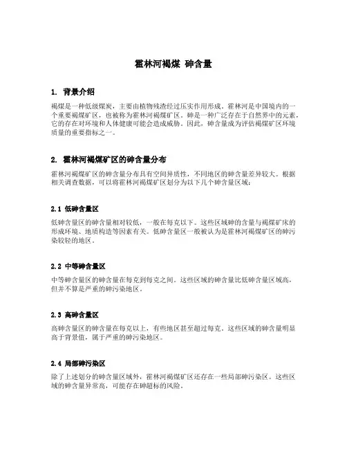 霍林河褐煤 砷含量