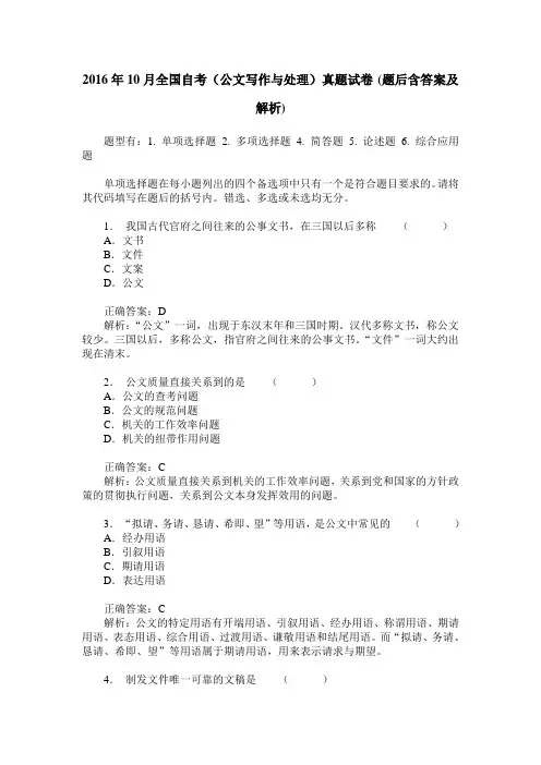 2016年10月全国自考(公文写作与处理)真题试卷(题后含答案及解析)